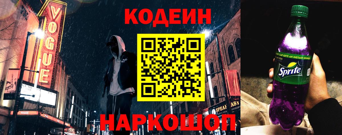 Кострома  Кодеин Purple Drank  Вход с VPN  Codein напиток Lean (лин) 